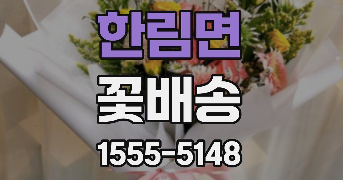 한림면 꽃배송