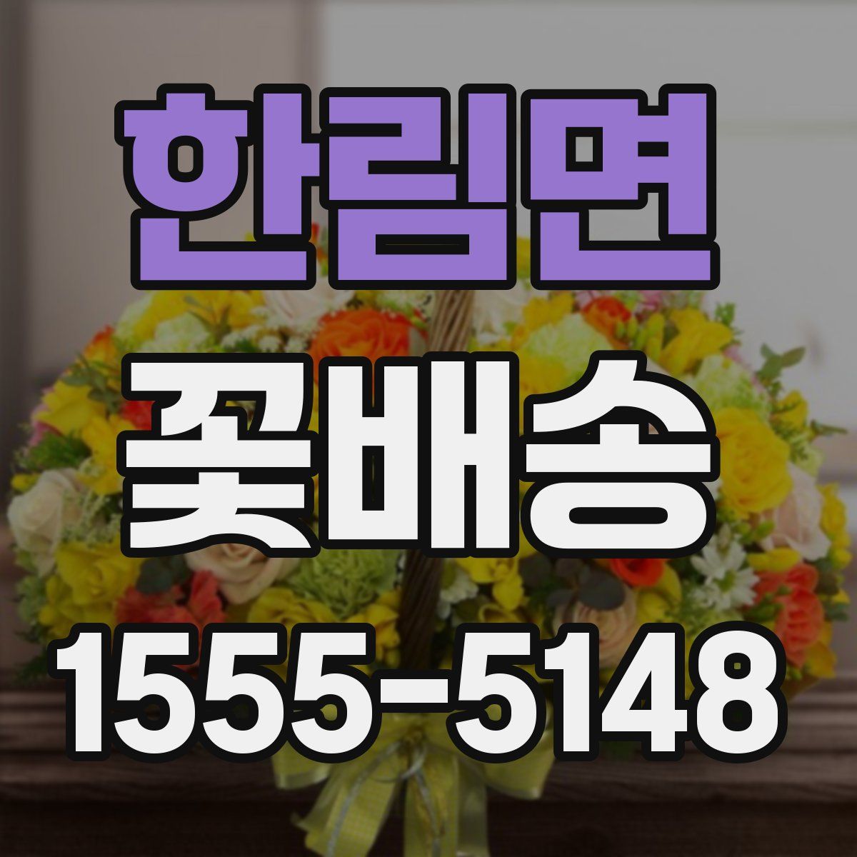 한림면 꽃배송