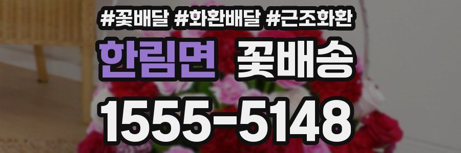 한림면 꽃배송