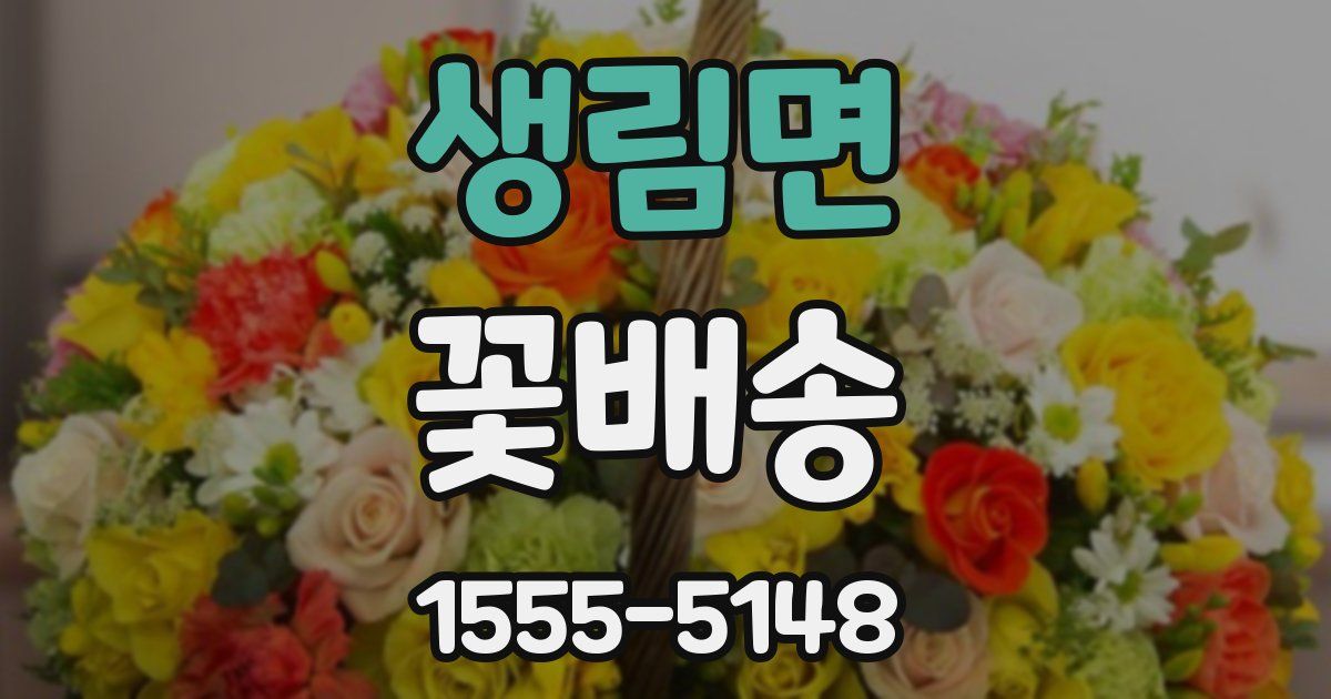 생림면 꽃배송