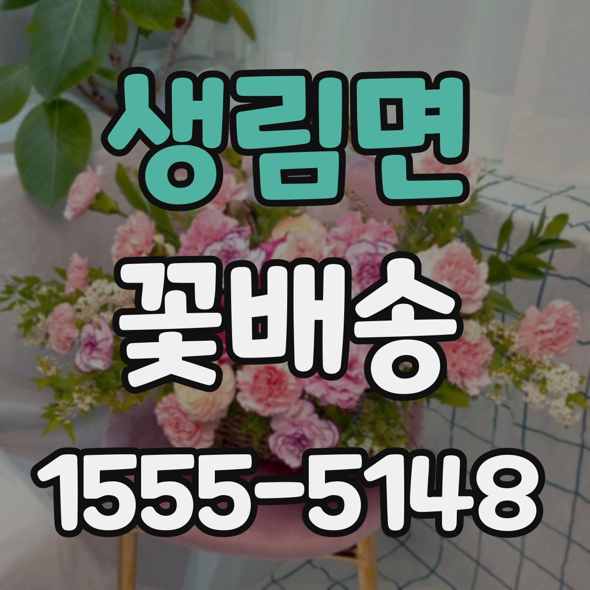 생림면 꽃배송