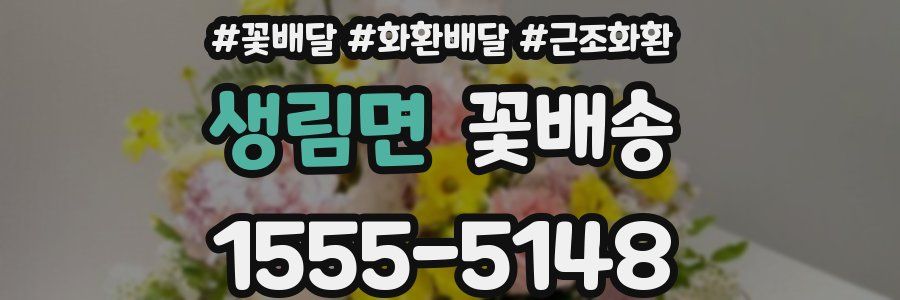 생림면 꽃배송