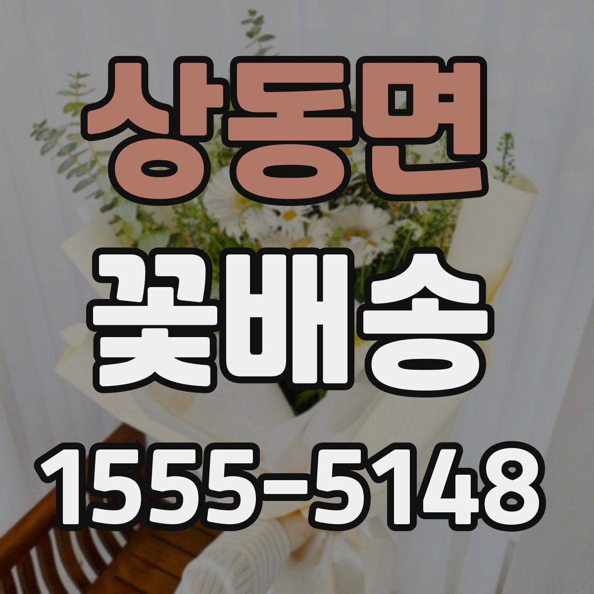 상동면 꽃배송