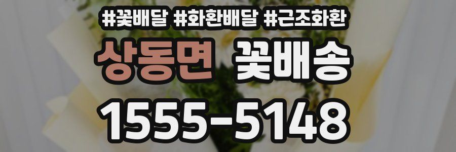 상동면 꽃배송