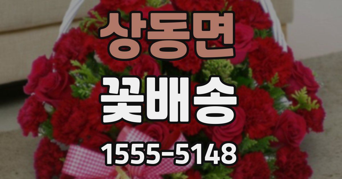 상동면 꽃배송