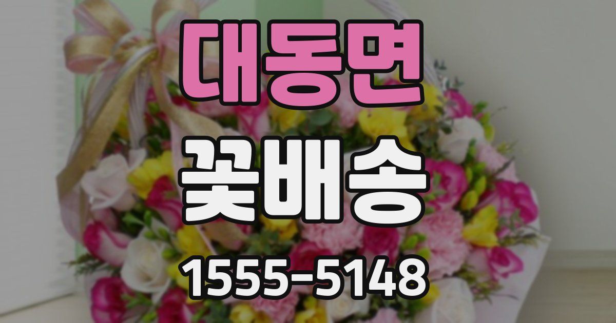 대동면 꽃배송
