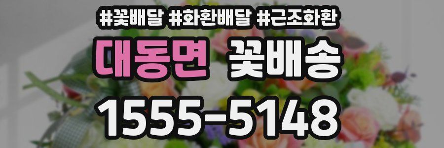 대동면 꽃배송