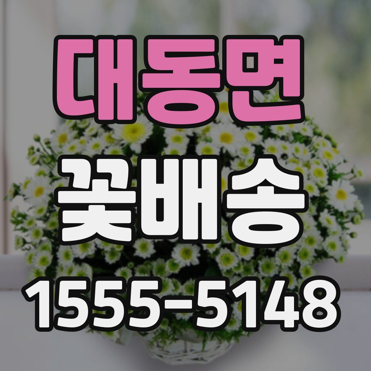 대동면 꽃배송