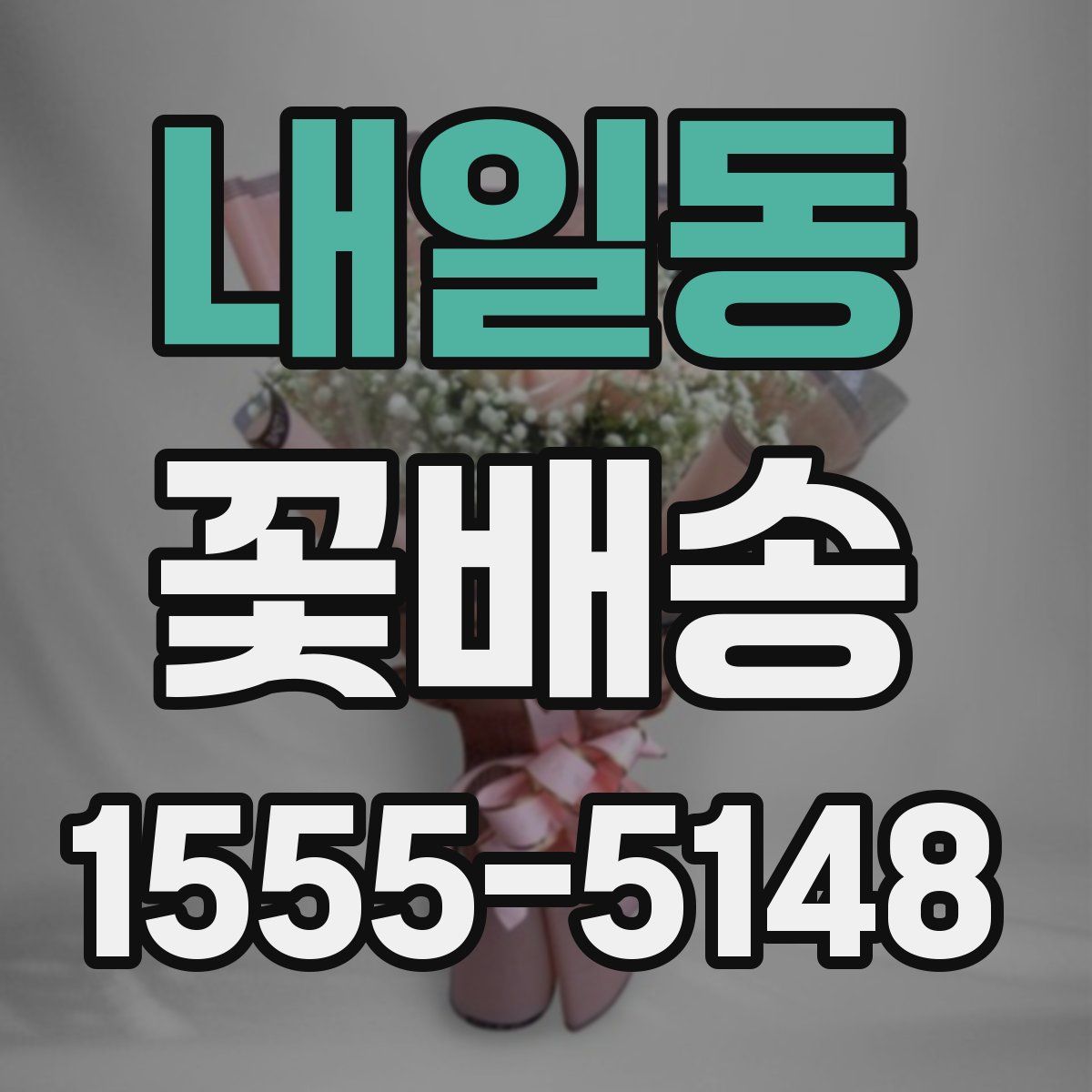내일동 꽃배송