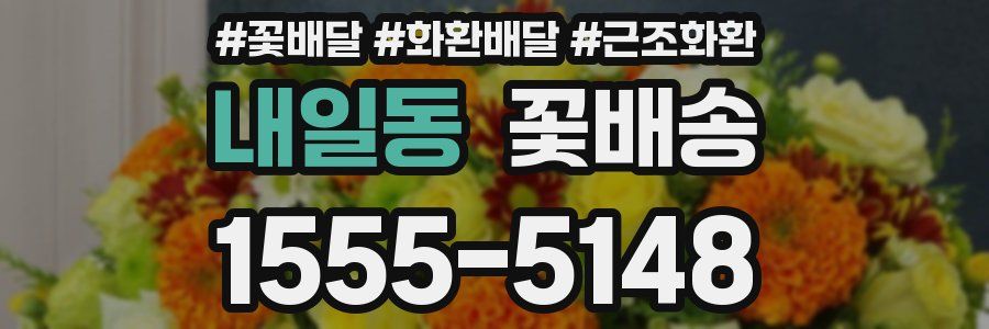 내일동 꽃배송