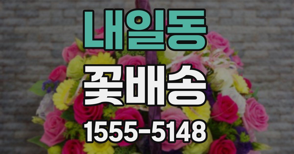 내일동 꽃배송