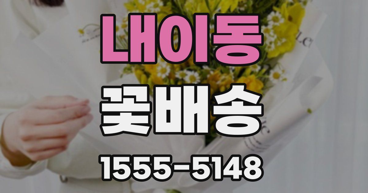 내이동 꽃배송