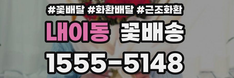 내이동 꽃배송