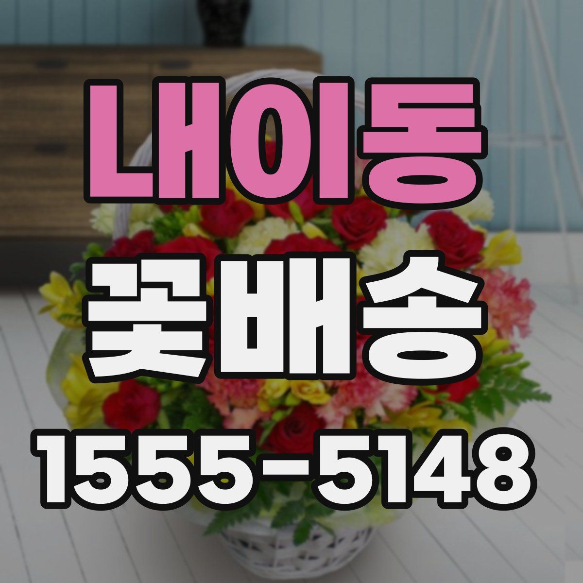내이동 꽃배송