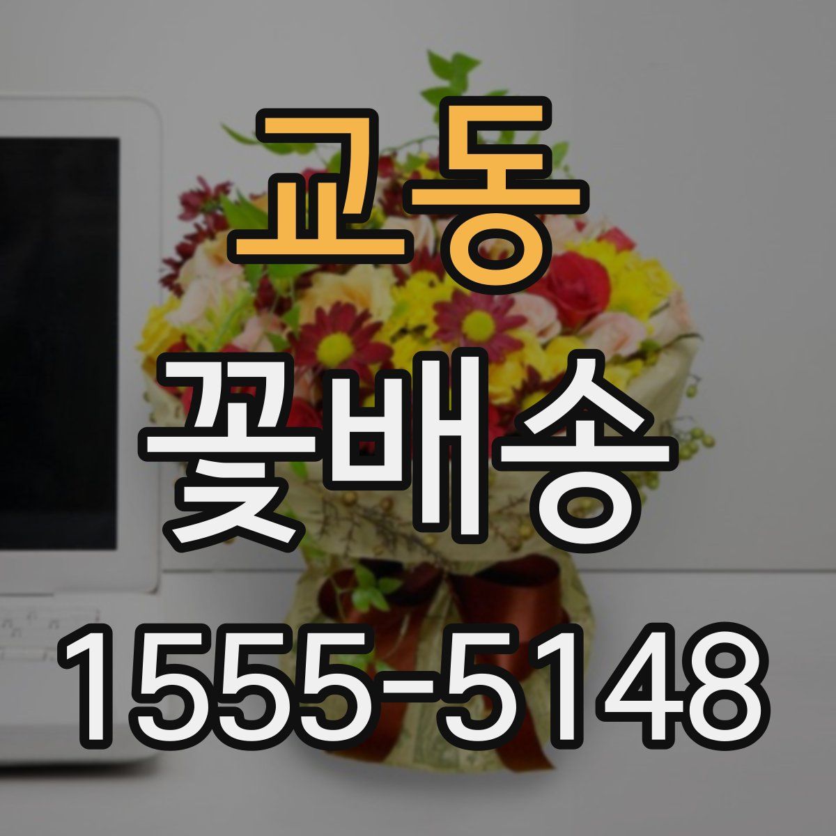 교동 꽃배송