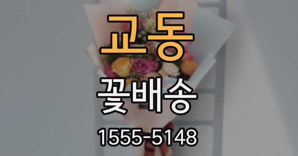 교동 꽃배송
