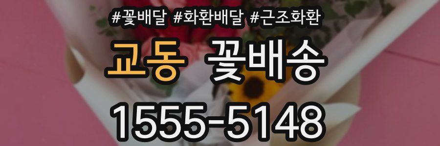 교동 꽃배송