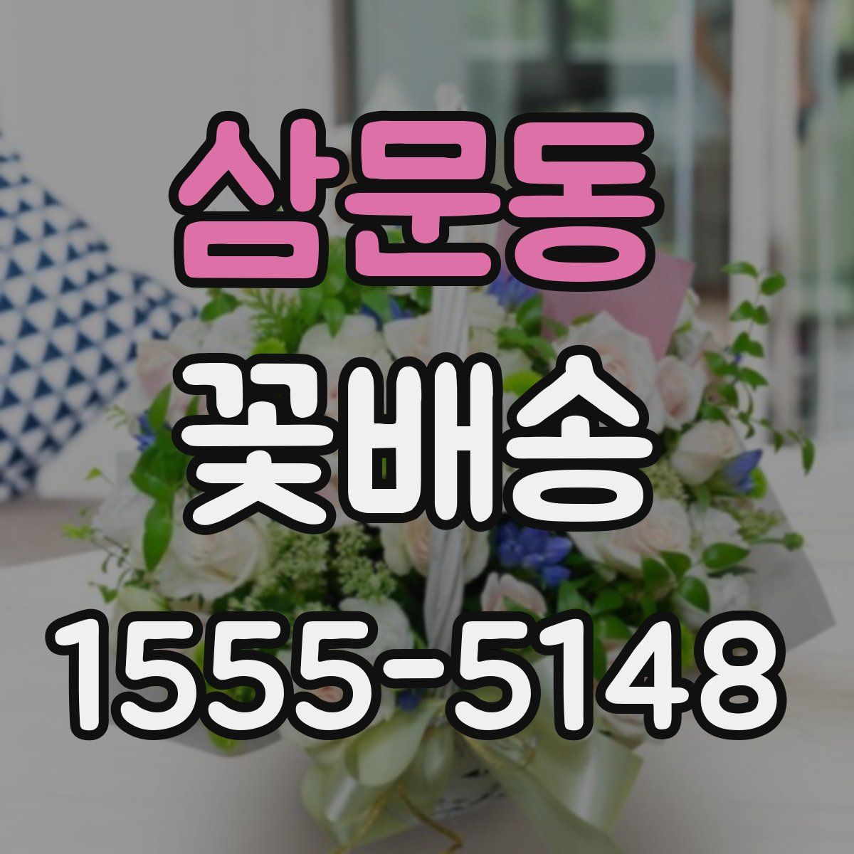 삼문동 꽃배송