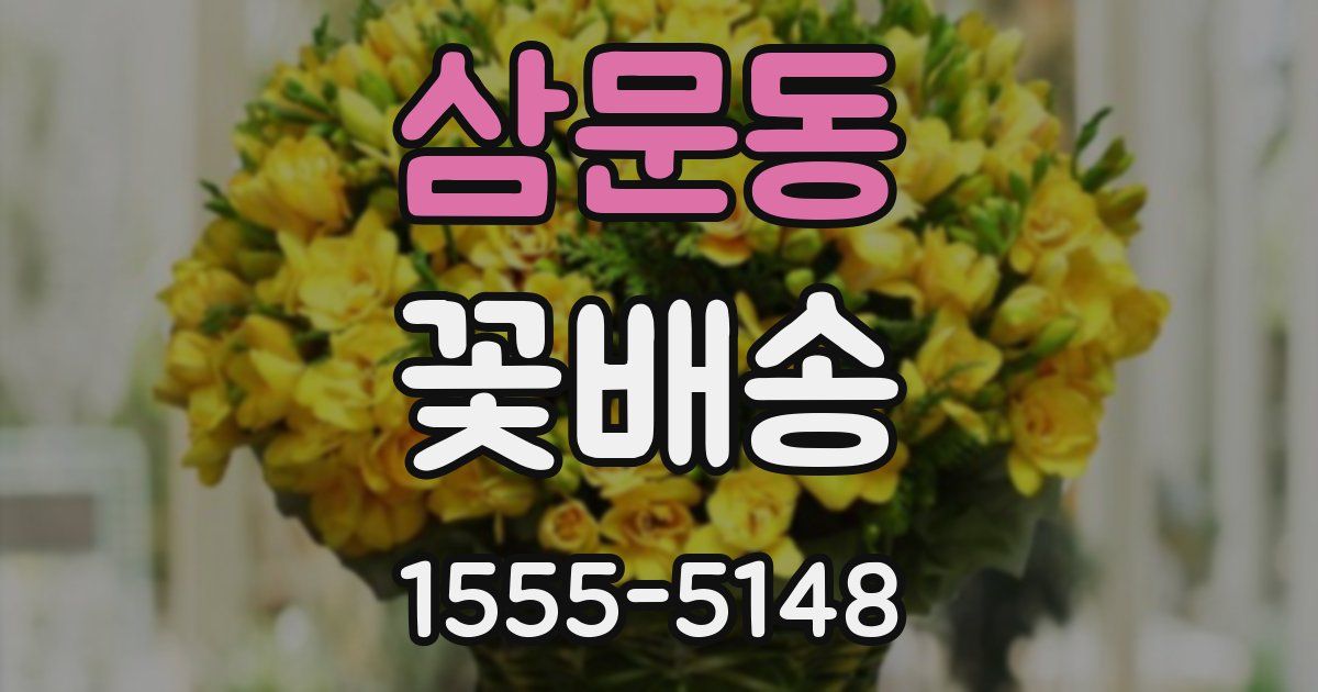 삼문동 꽃배송