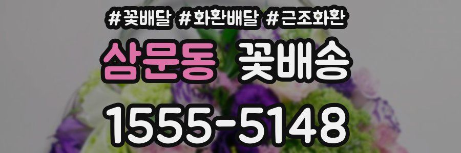 삼문동 꽃배송