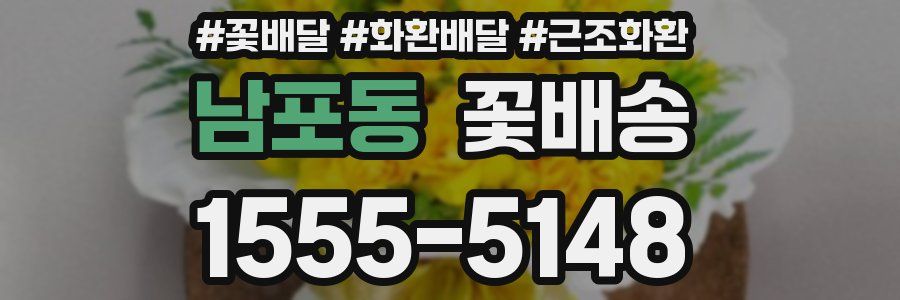 남포동 꽃배송