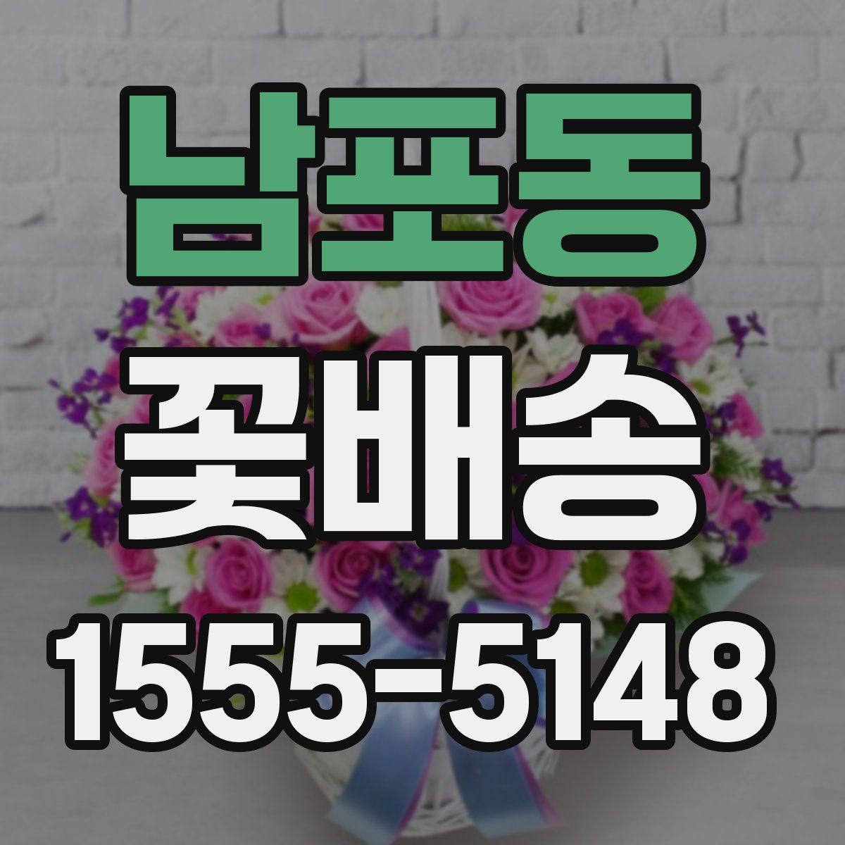 남포동 꽃배송
