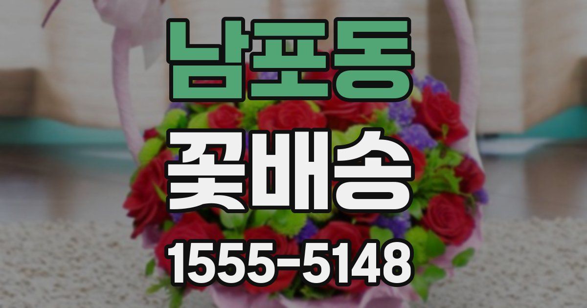 남포동 꽃배송