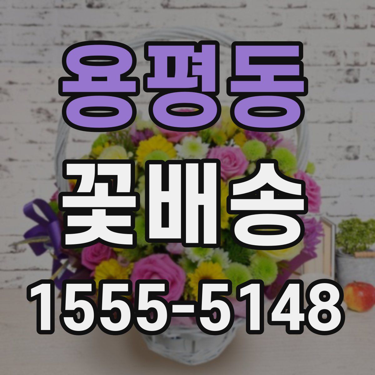 용평동 꽃배송