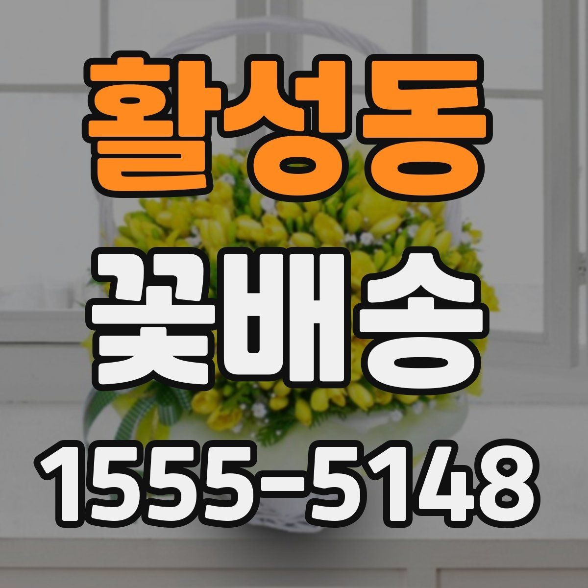 활성동 꽃배송 소량 주문도 가능한지 확인