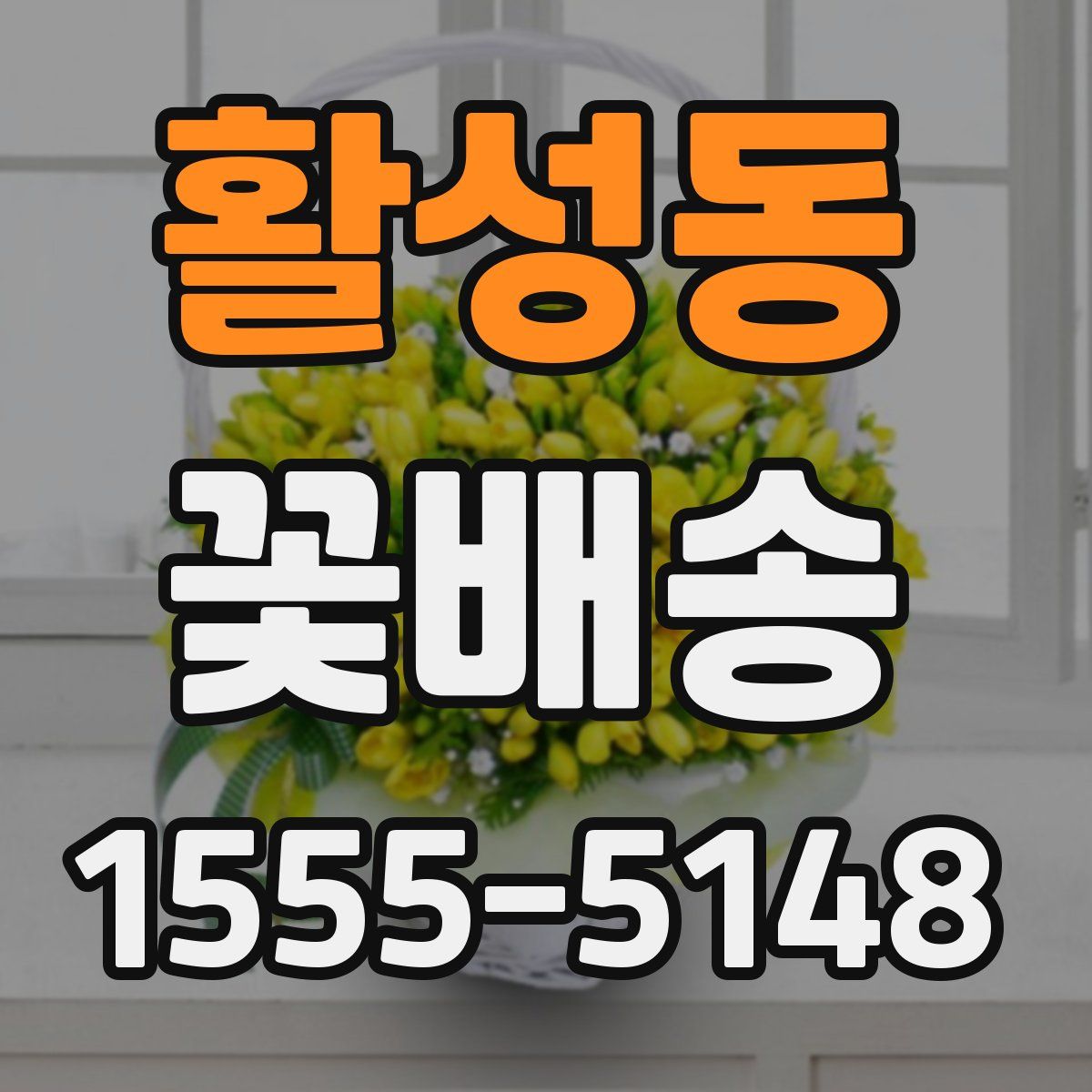 활성동 꽃배송