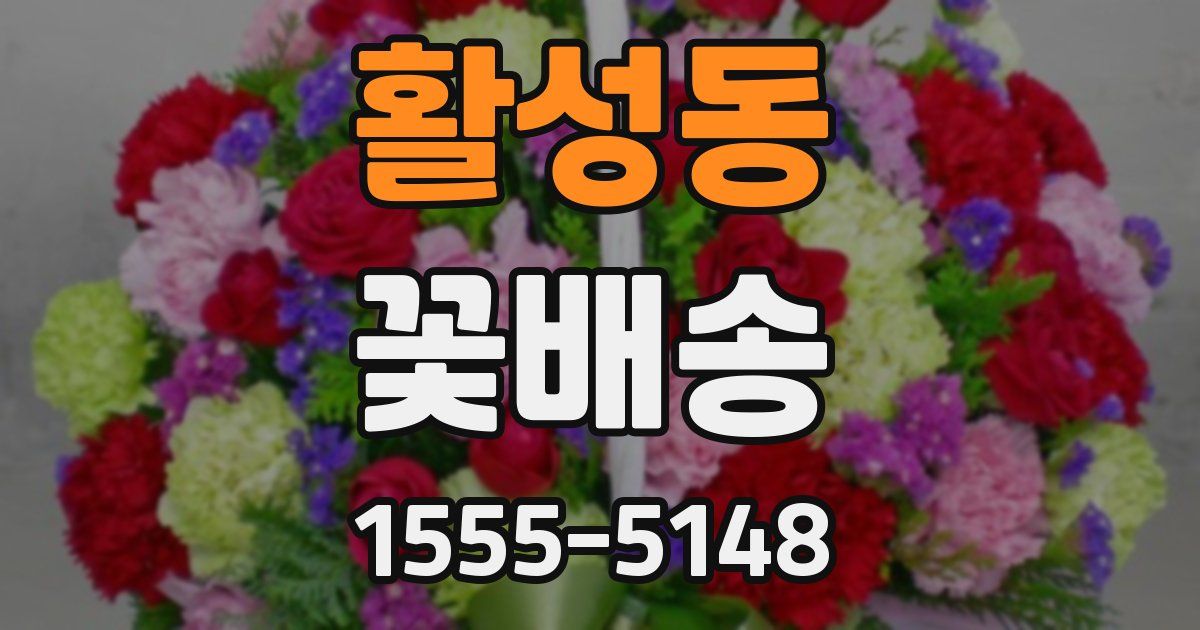 활성동 꽃배송