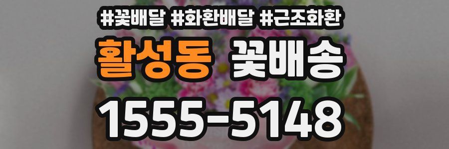 활성동 꽃배송