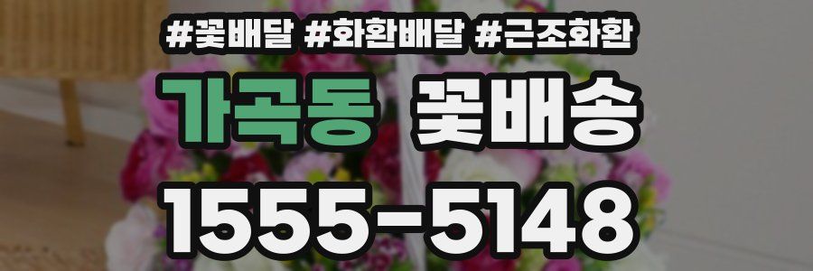 가곡동 꽃배송
