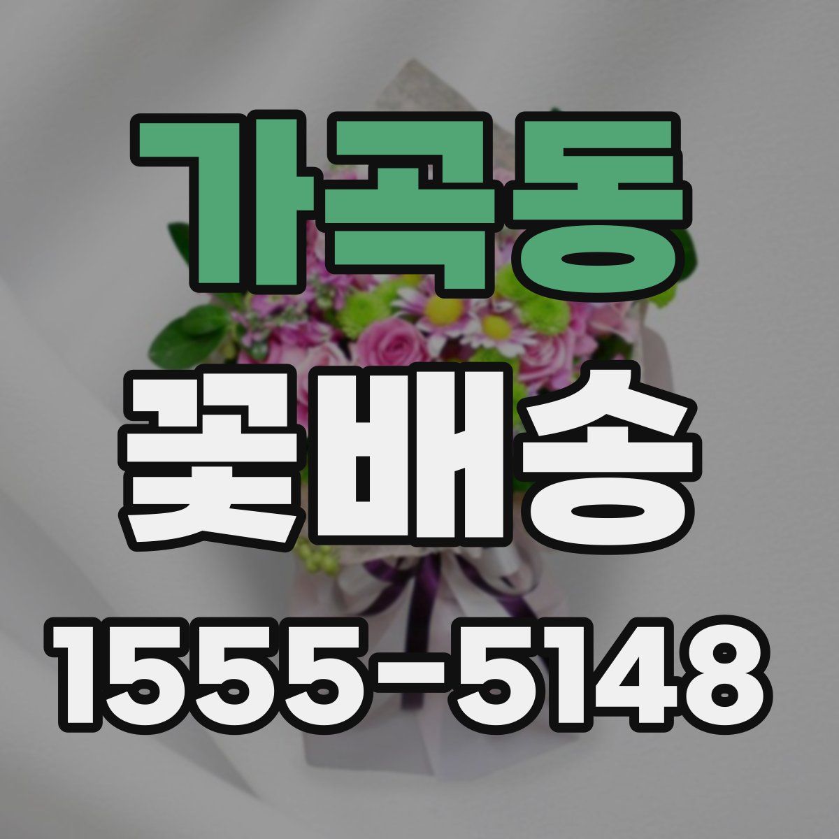 가곡동 꽃배송