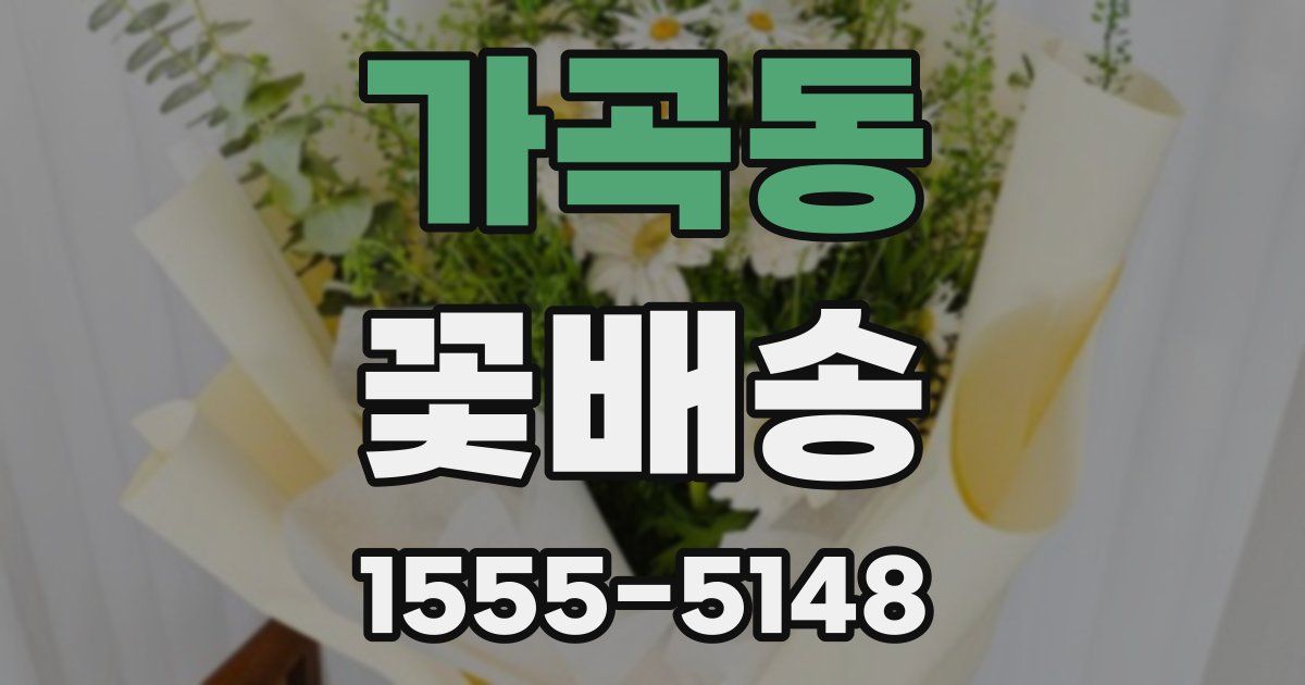 가곡동 꽃배송