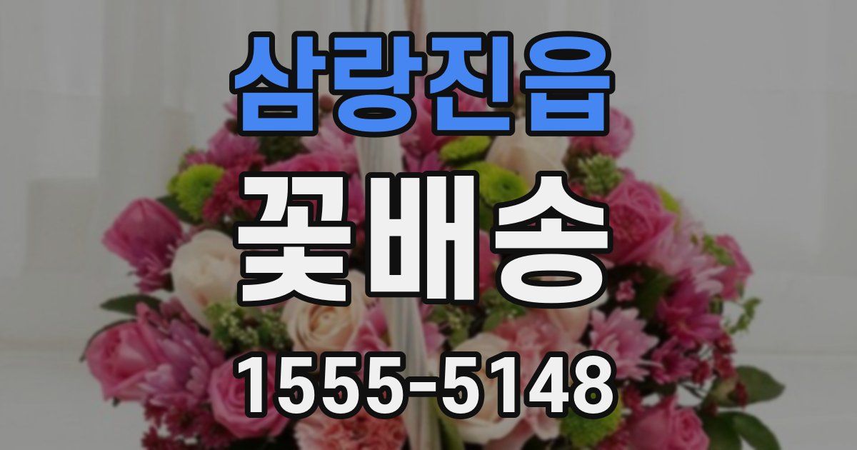 삼랑진읍 꽃배송