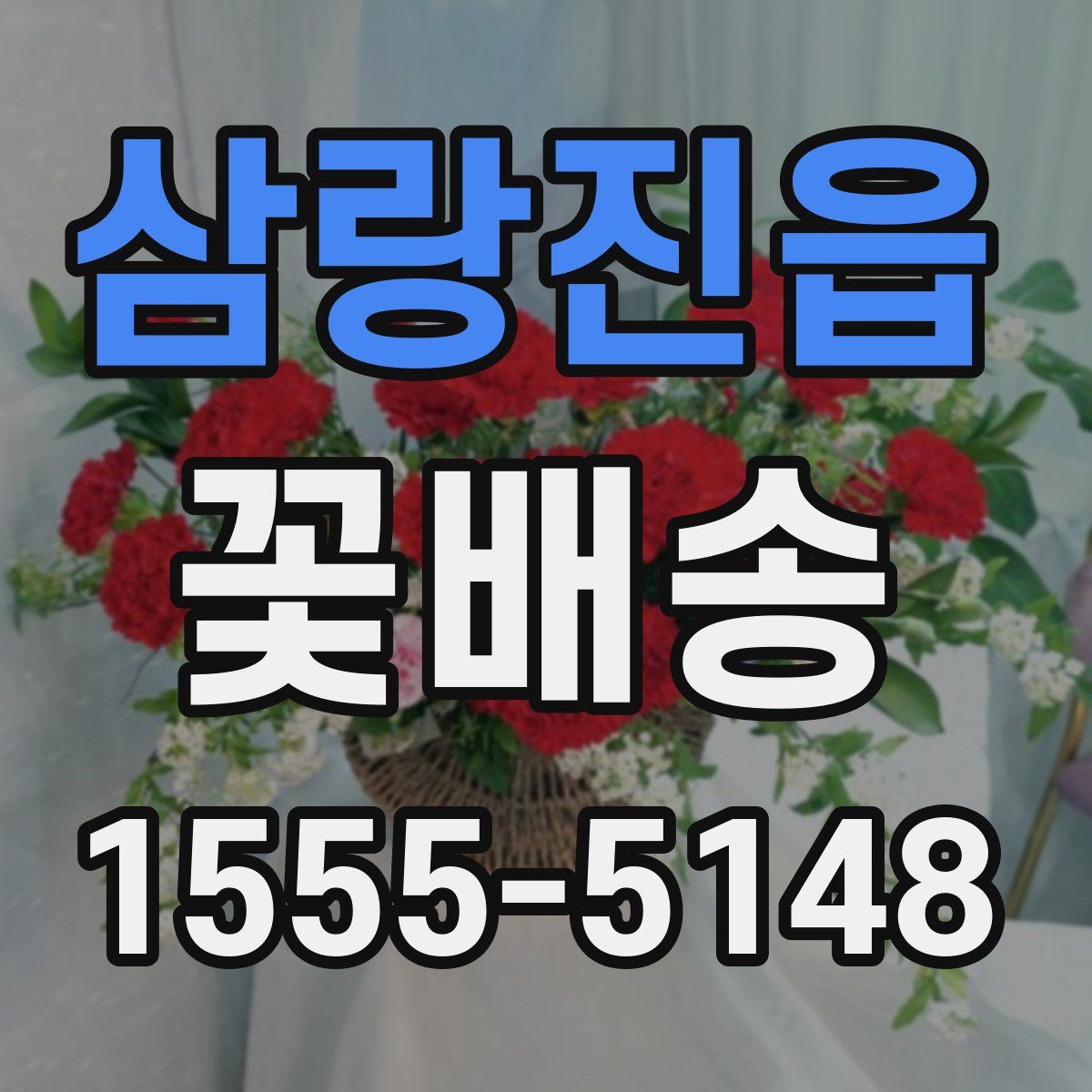 삼랑진읍 꽃배송