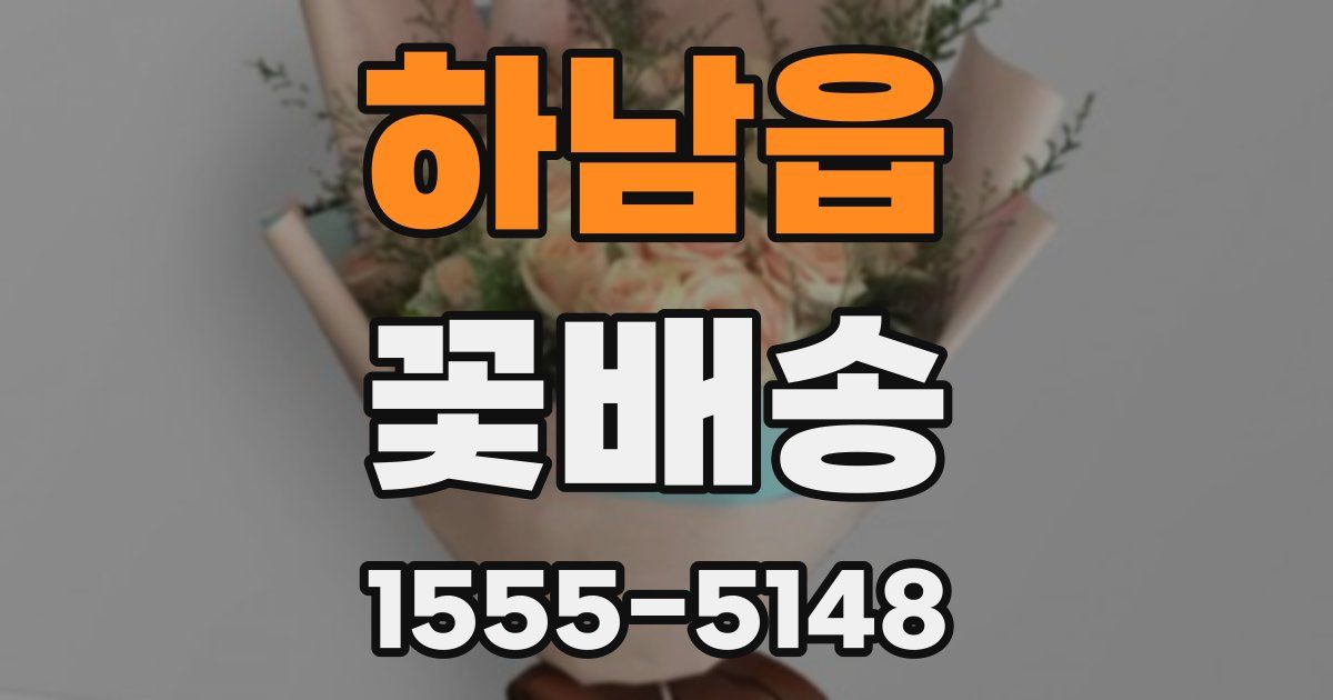 하남읍 꽃배송