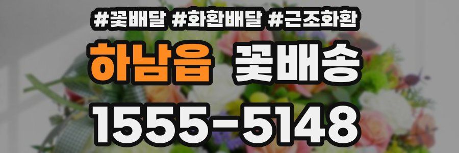 하남읍 꽃배송