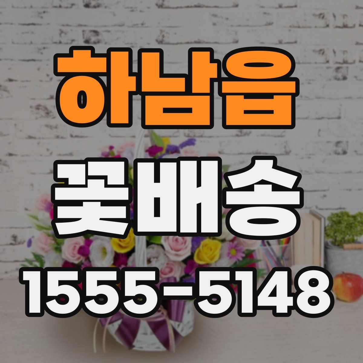 하남읍 꽃배송