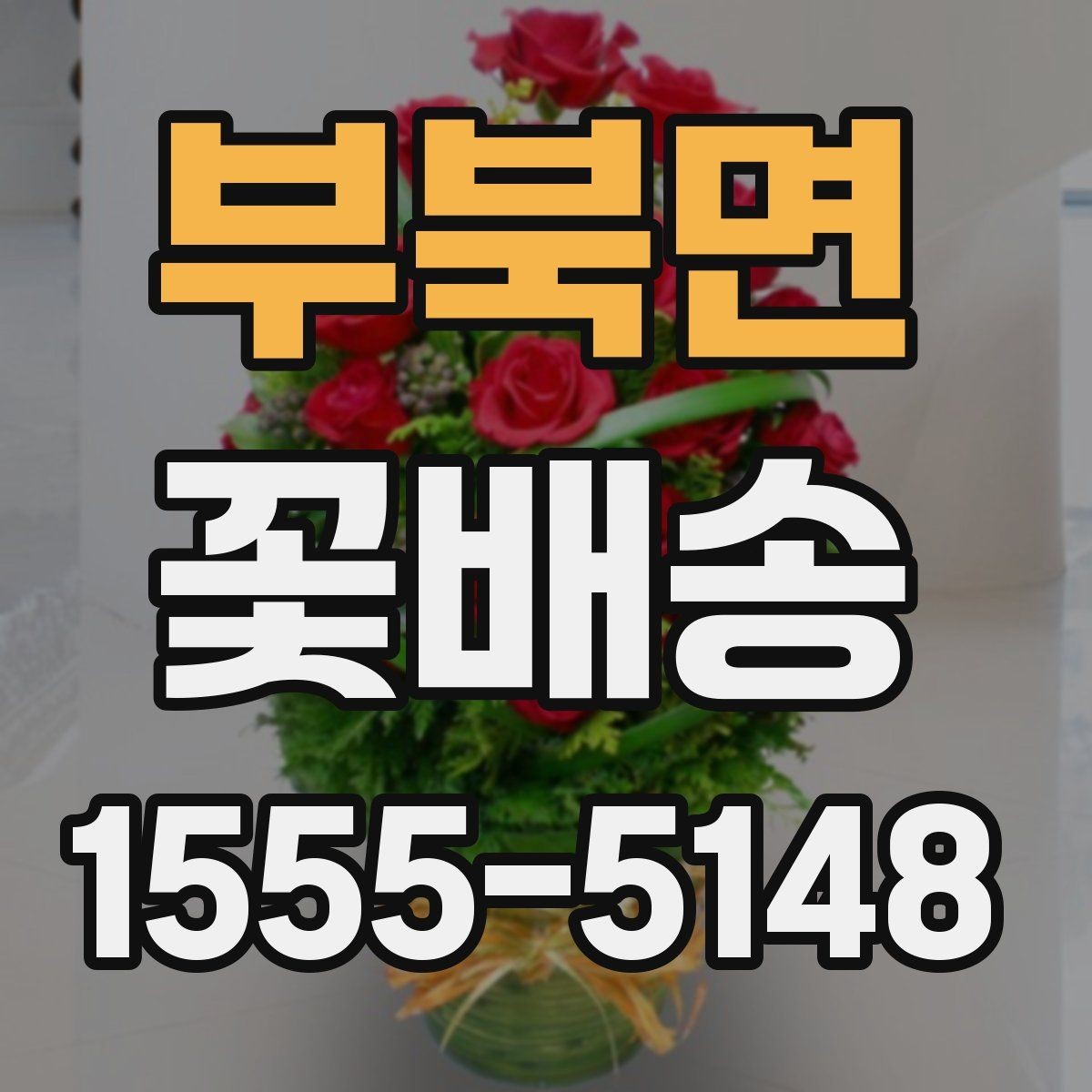 부북면 꽃배송 받는 사람 취향 반영하는 방법