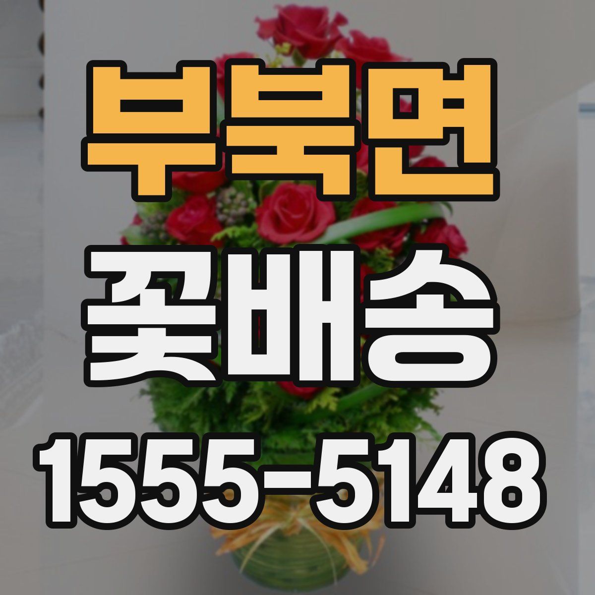 부북면 꽃배송