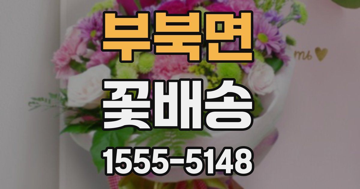 부북면 꽃배송