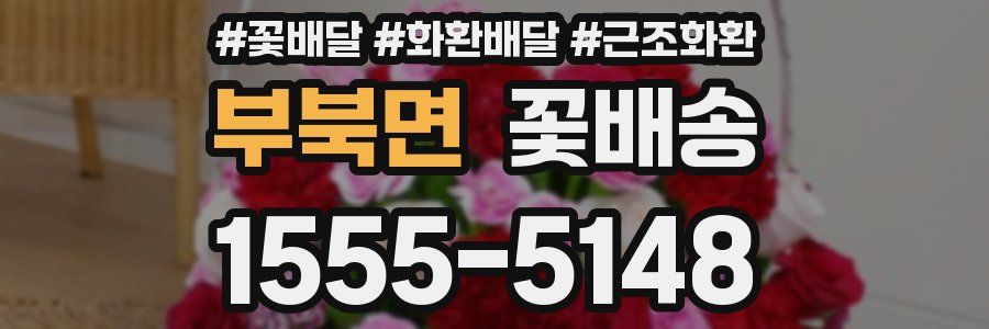 부북면 꽃배송