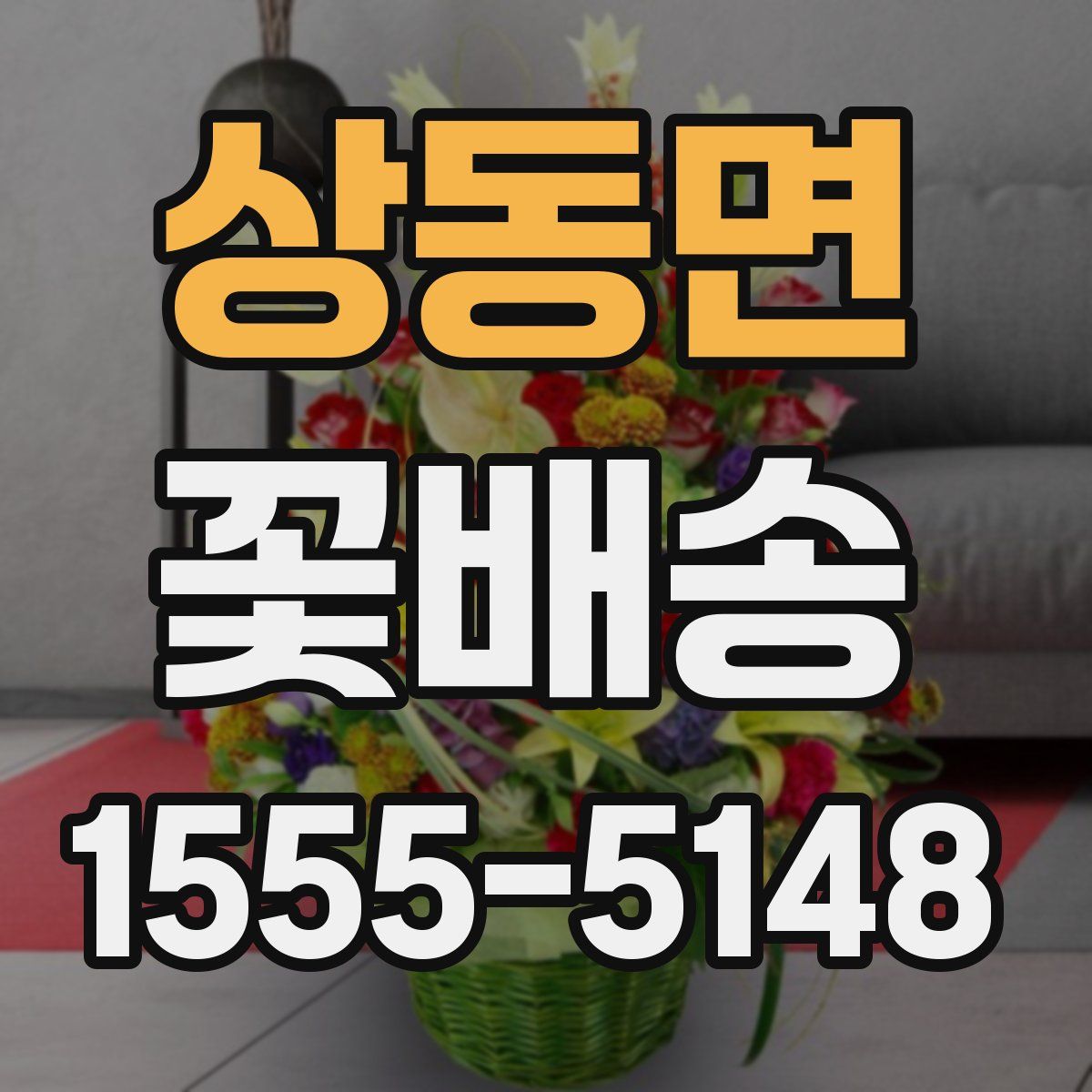 상동면 꽃배송