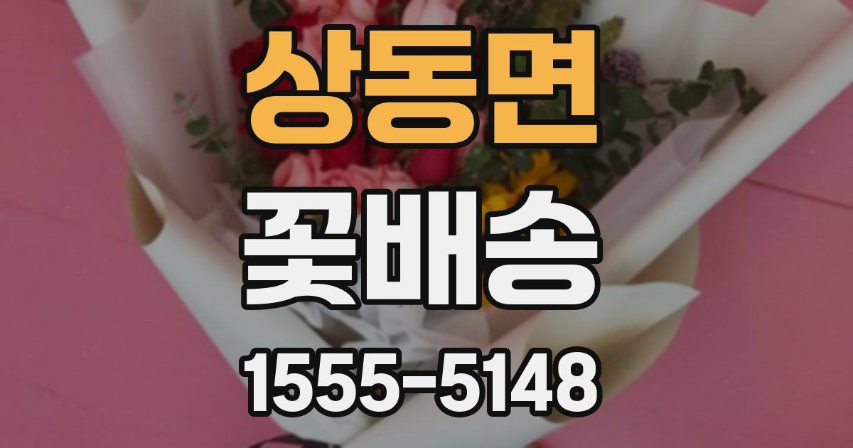 상동면 꽃배송