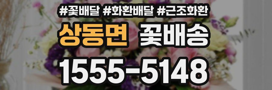 상동면 꽃배송