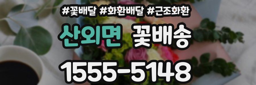 산외면 꽃배송