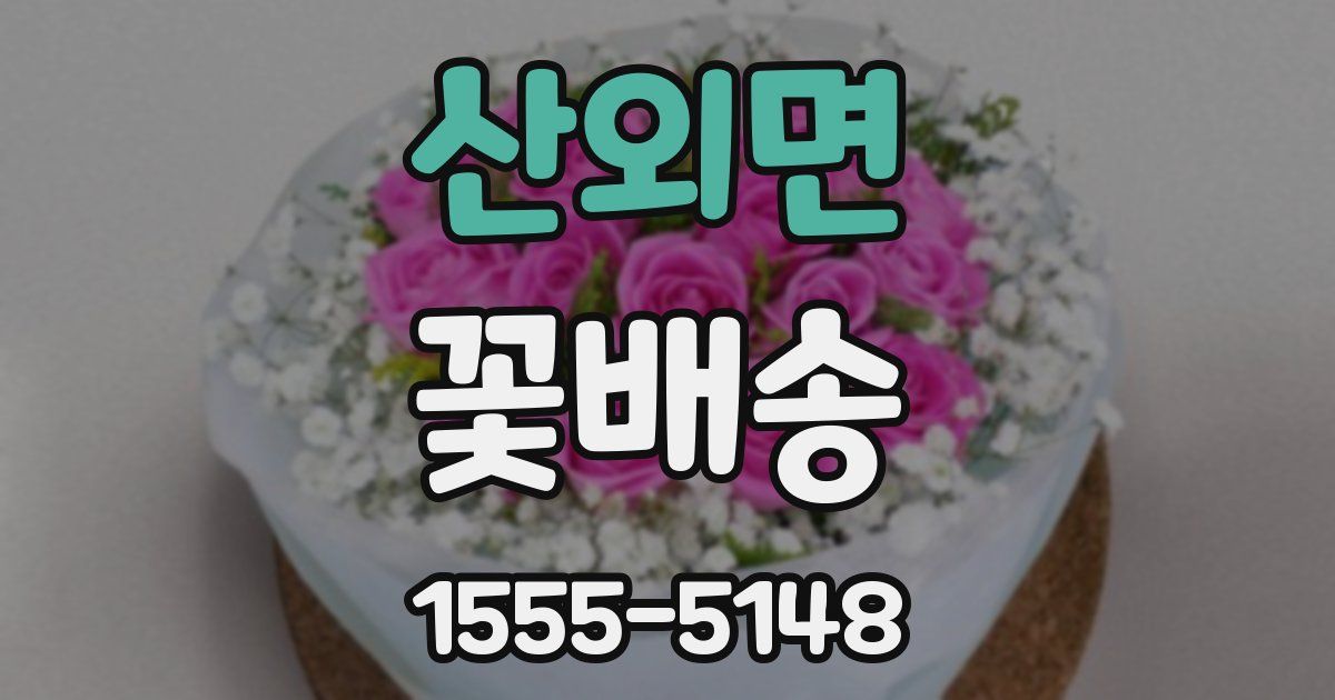 산외면 꽃배송