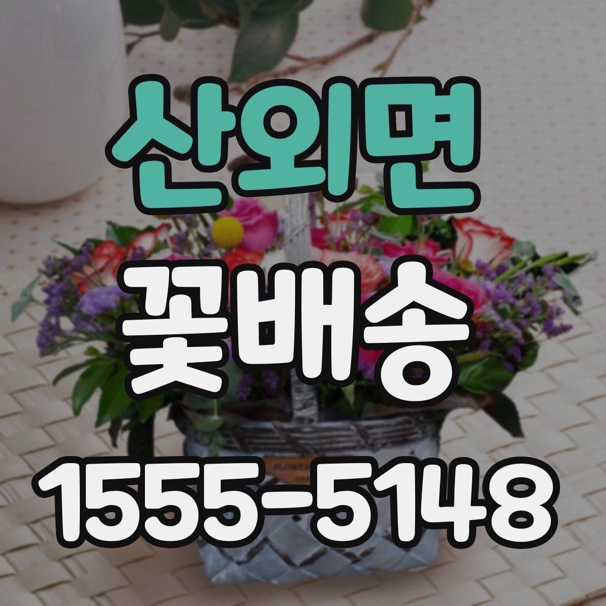 산외면 꽃배송
